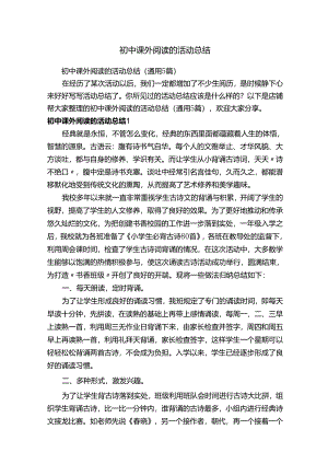 初中课外阅读的活动总结.docx