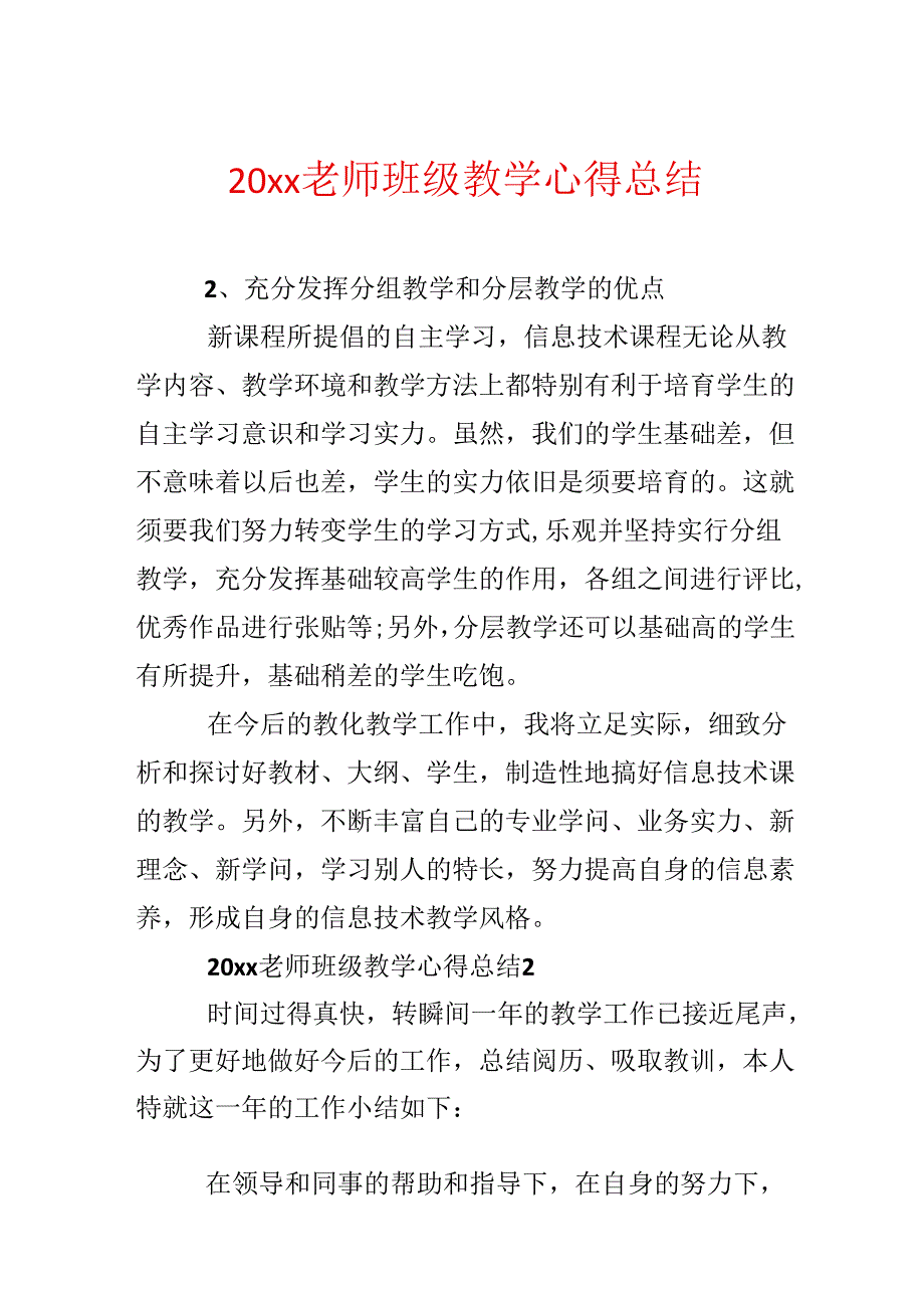 20xx教师班级教学心得总结.docx_第1页