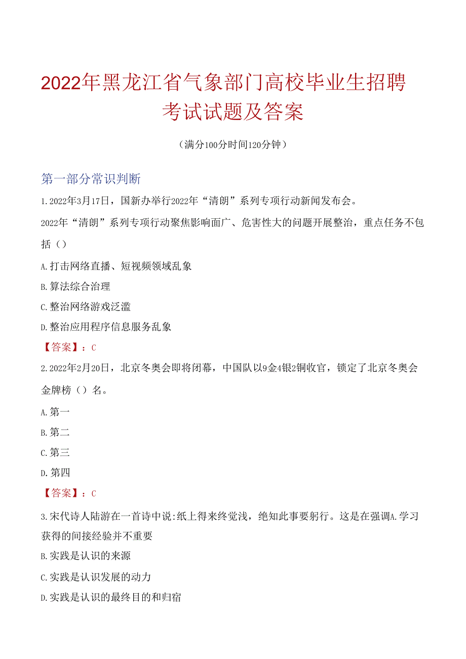 2022年黑龙江省气象部门高校毕业生招聘考试试题及答案.docx_第1页