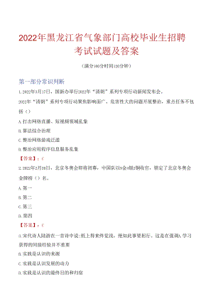 2022年黑龙江省气象部门高校毕业生招聘考试试题及答案.docx