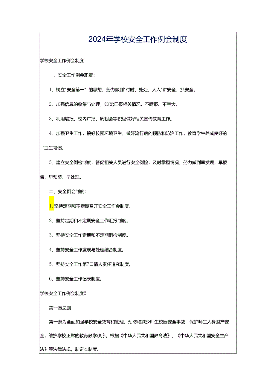 2024年学校安全工作例会制度.docx_第1页