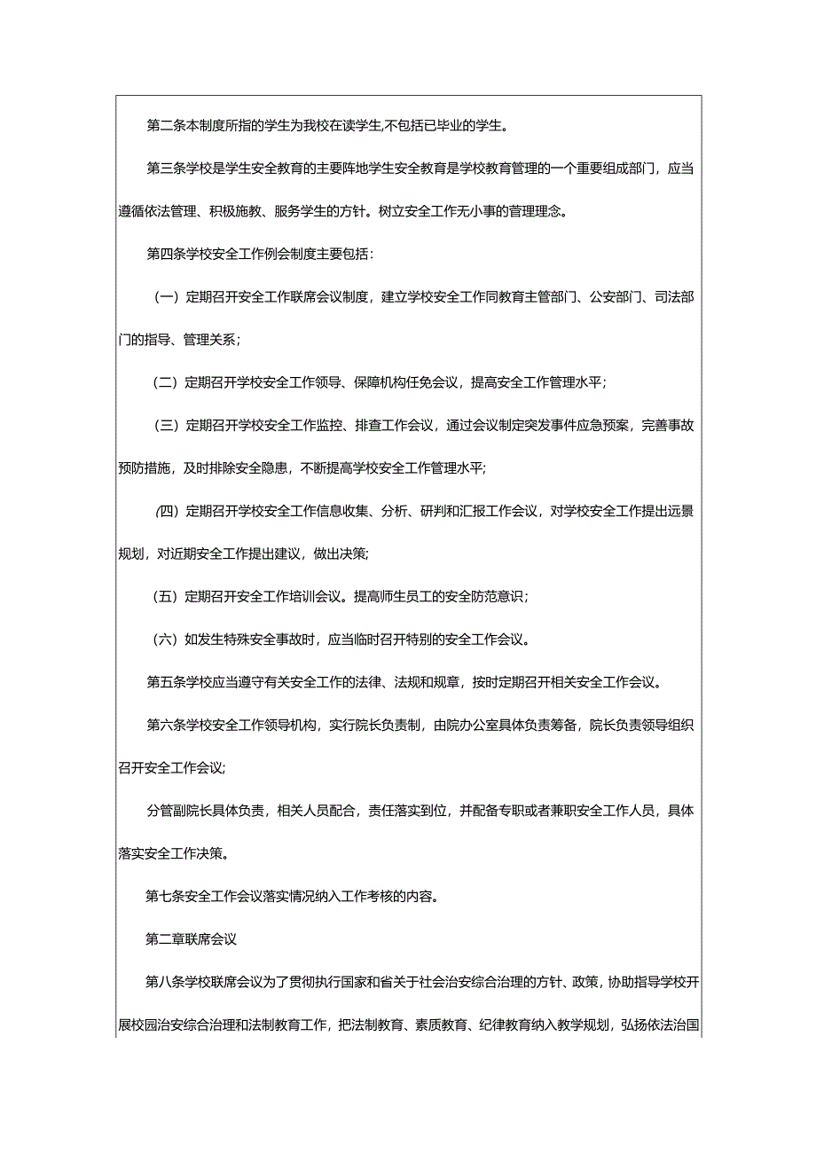 2024年学校安全工作例会制度.docx_第2页