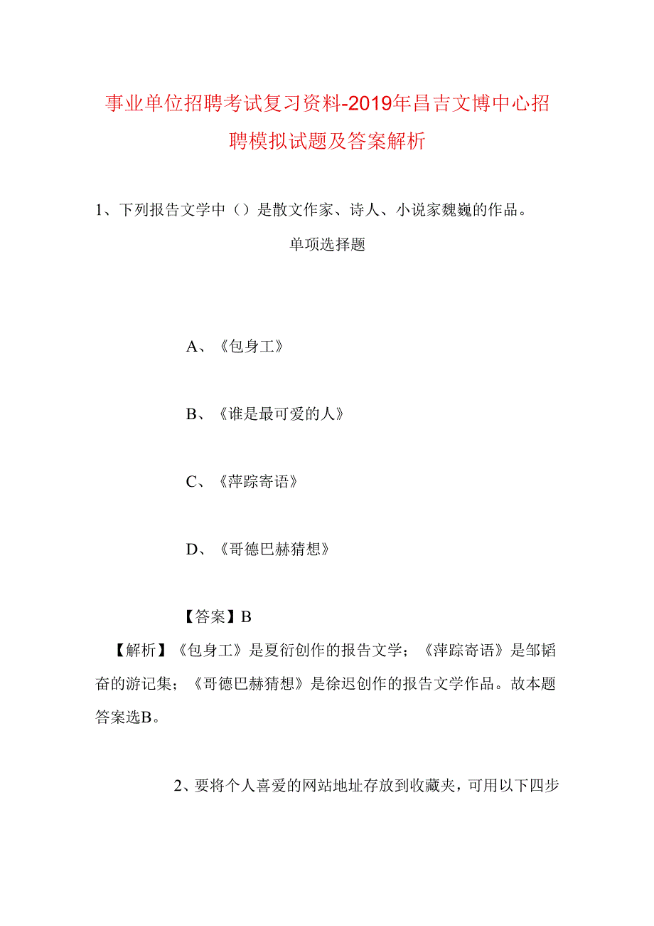 事业单位招聘考试复习资料-2019年昌吉文博中心招聘模拟试题及答案解析.docx_第1页