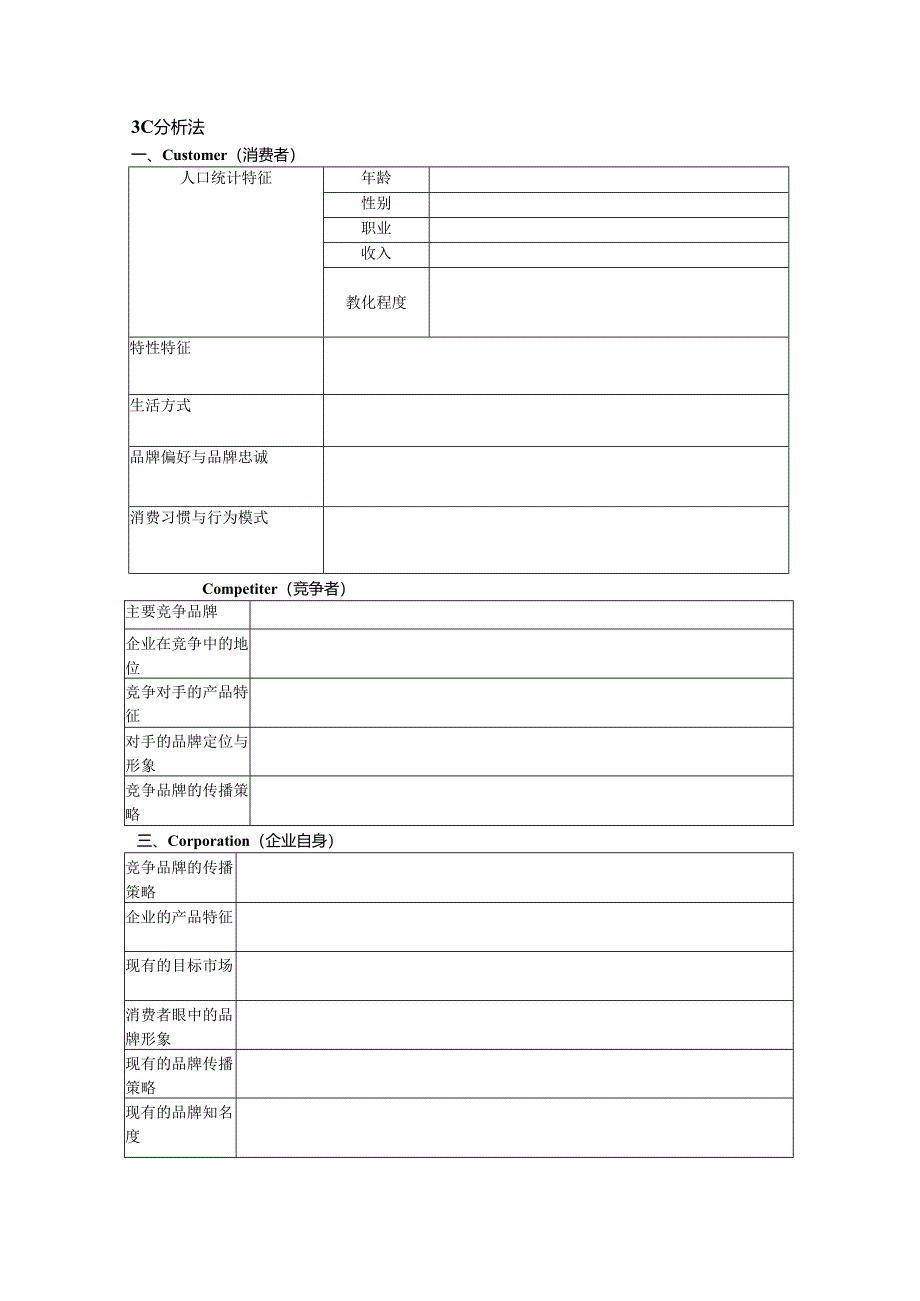 3C分析法.docx_第1页