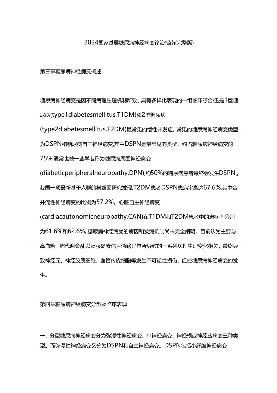 2024国家基层糖尿病神经病变诊治指南（完整版）.docx_第1页