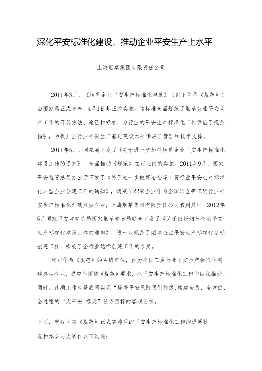 3上海烟草集团公司深化安全标准化建设-推进企业安全生产上水平.docx_第1页