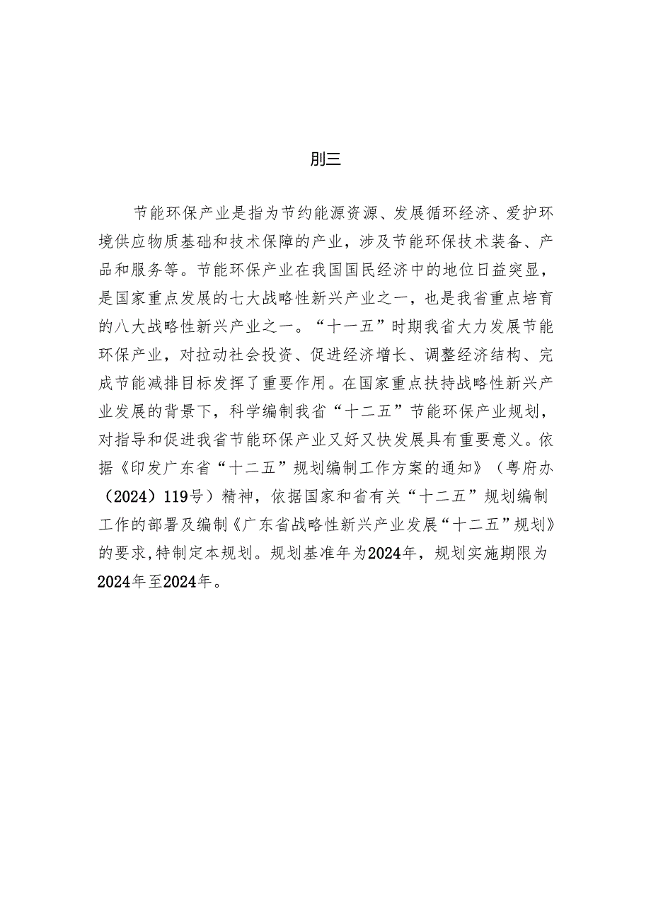 广东省十二五节能环保产业发展规划(2024-2025年).docx_第2页