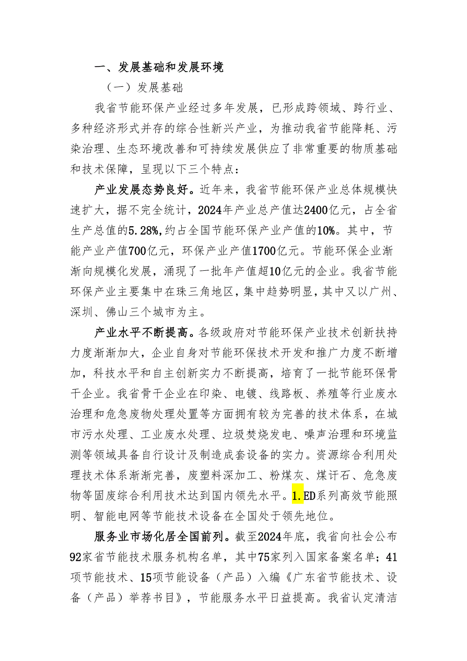 广东省十二五节能环保产业发展规划(2024-2025年).docx_第3页