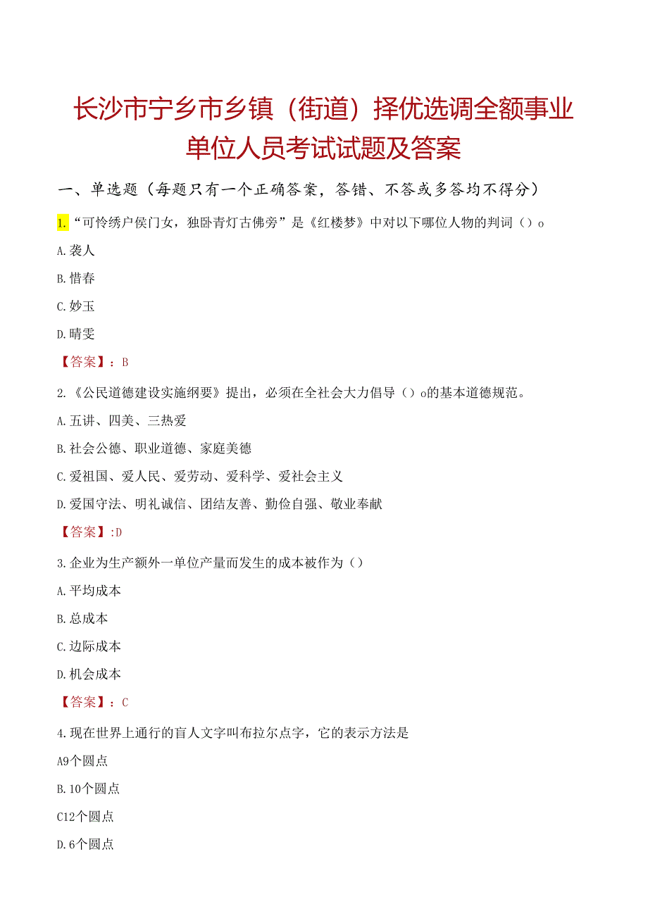 长沙市宁乡市乡镇（街道）择优选调全额事业单位人员考试试题及答案.docx_第1页