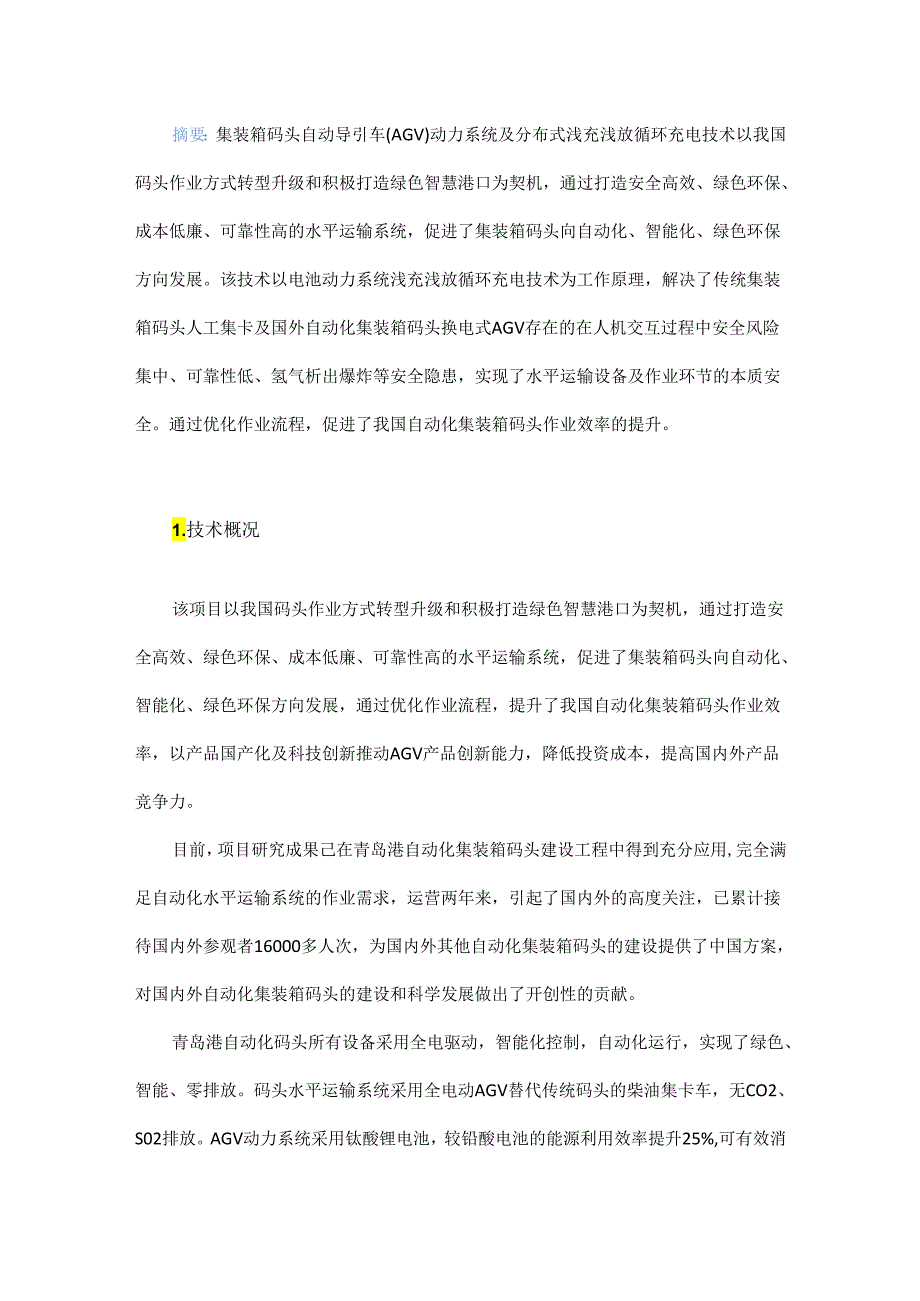 集装箱码头自动导引车（AGV）动力系统及分布式浅充浅放循环充电技术研究.docx_第1页