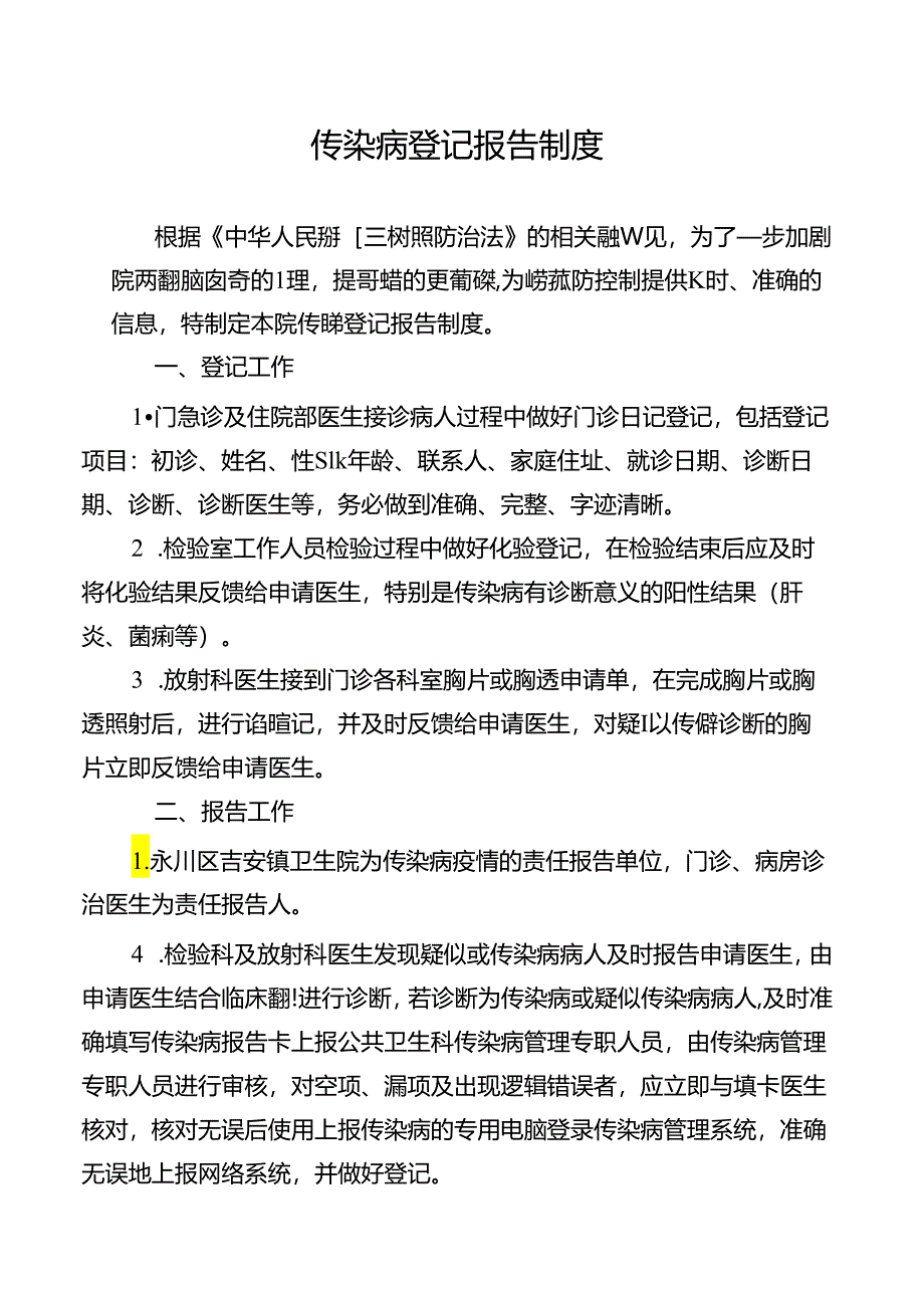 传染病登记报告制度.docx_第1页