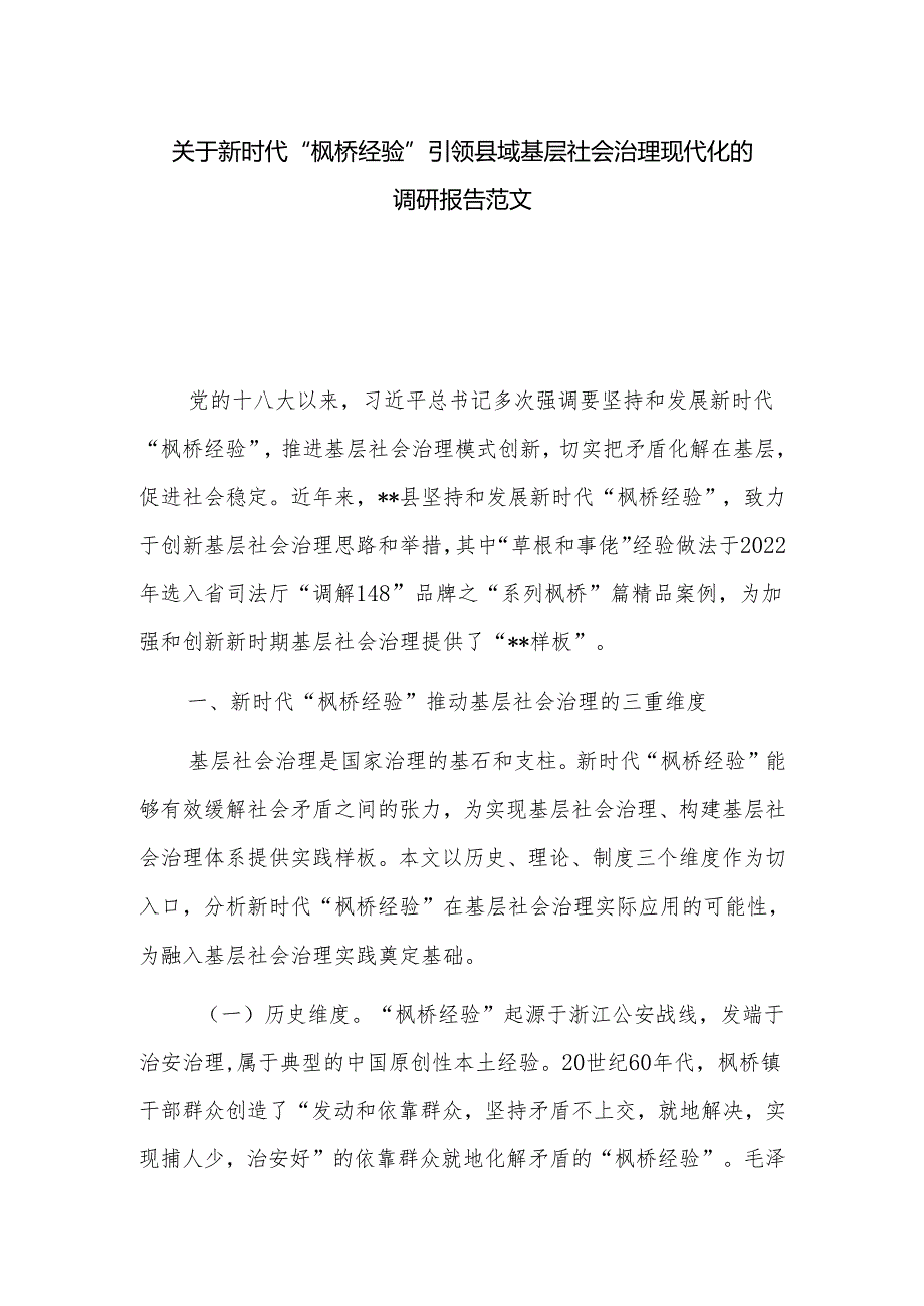 关于新时代“枫桥经验”引领县域基层社会治理现代化的调研报告范文.docx_第1页