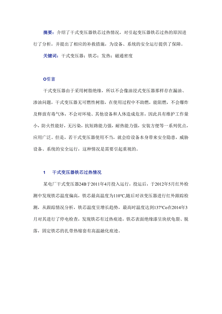 干式变压器铁芯过热原因及其补救措施分析.docx_第1页