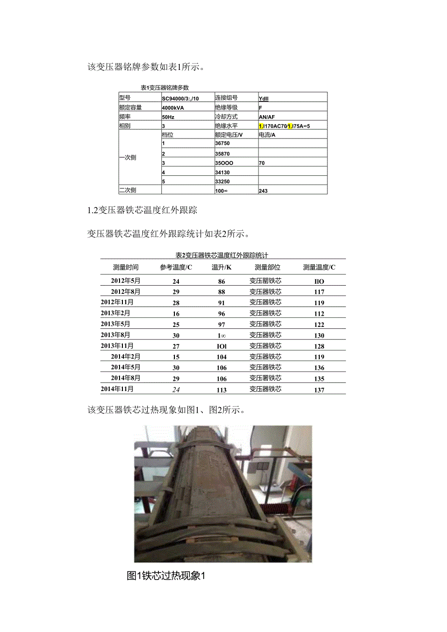 干式变压器铁芯过热原因及其补救措施分析.docx_第2页