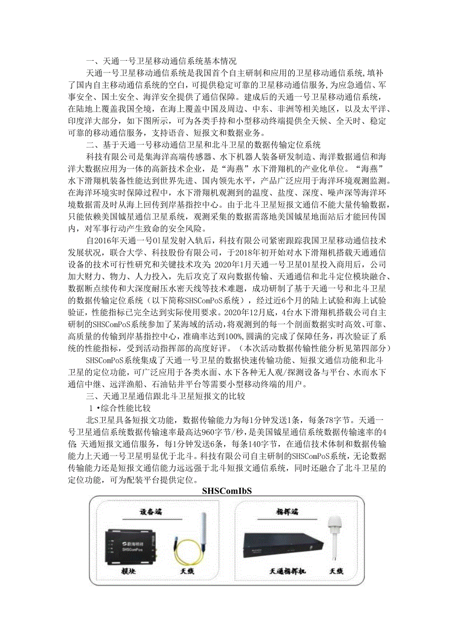 SHSComPoS数据传输定位系统在海洋数据传输上的应用.docx_第1页