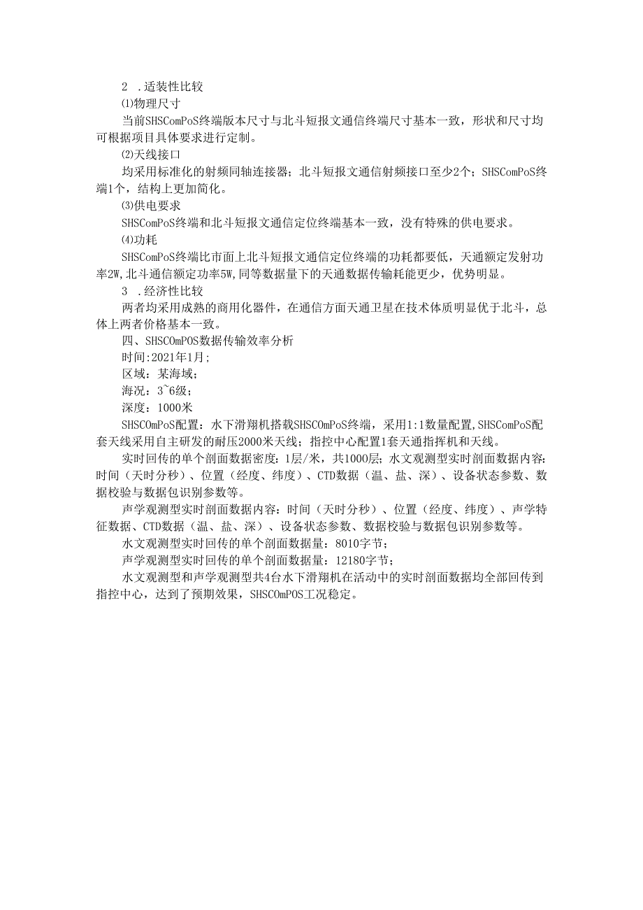 SHSComPoS数据传输定位系统在海洋数据传输上的应用.docx_第2页