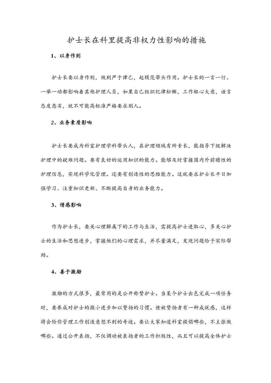 护士长在科里提高非权力性影响的措施.docx_第1页