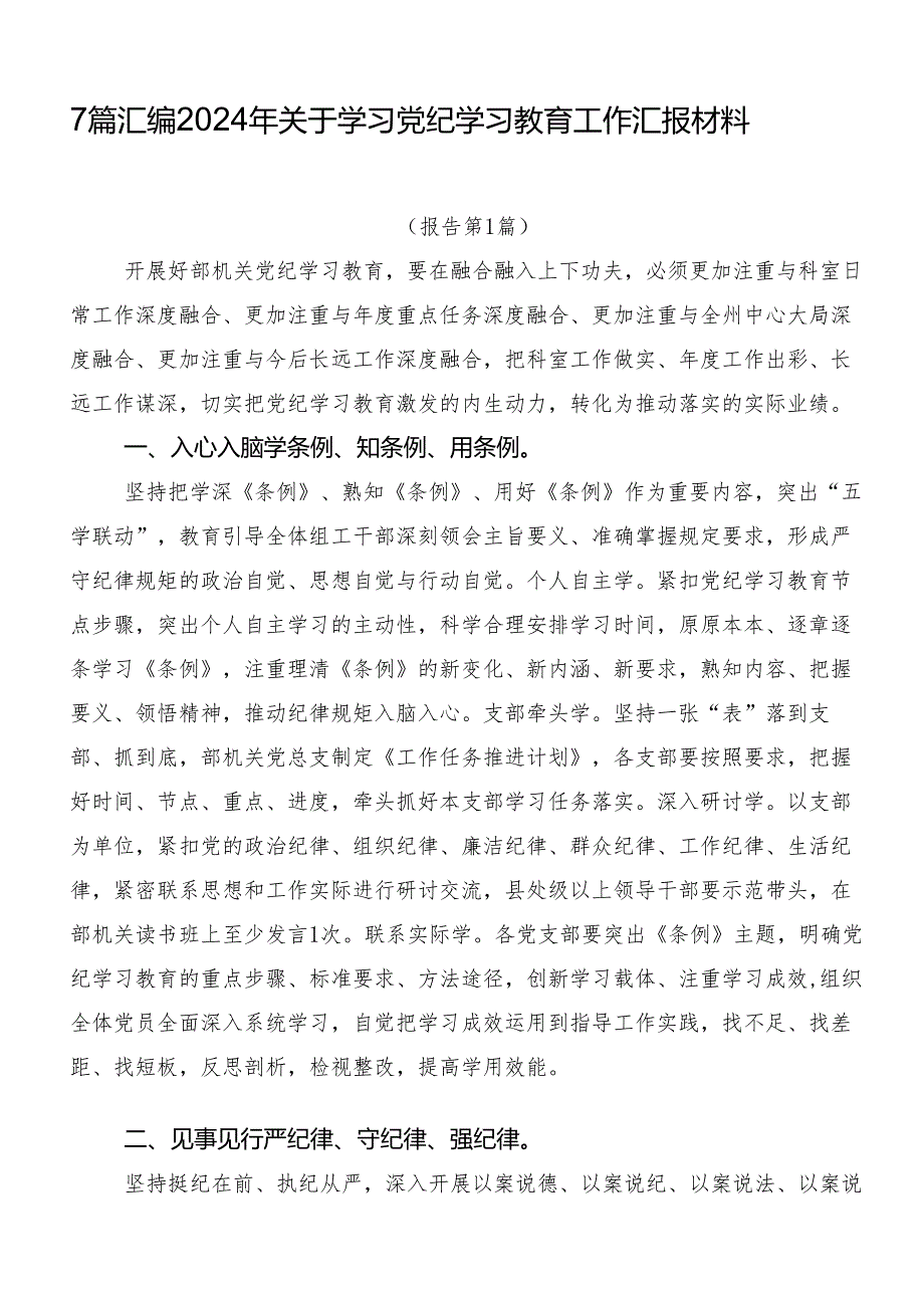 7篇汇编2024年关于学习党纪学习教育工作汇报材料.docx_第1页