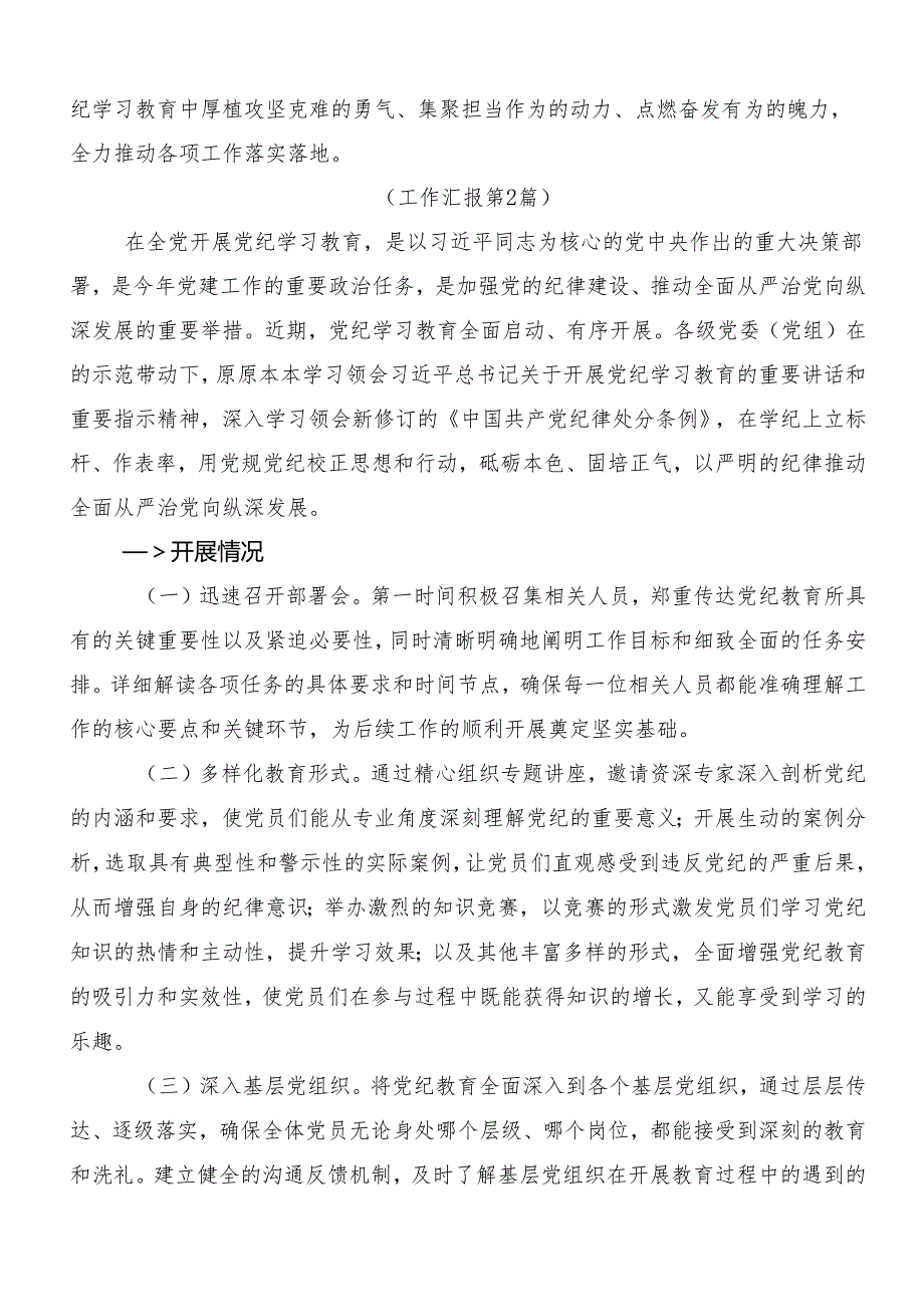 7篇汇编2024年关于学习党纪学习教育工作汇报材料.docx_第3页