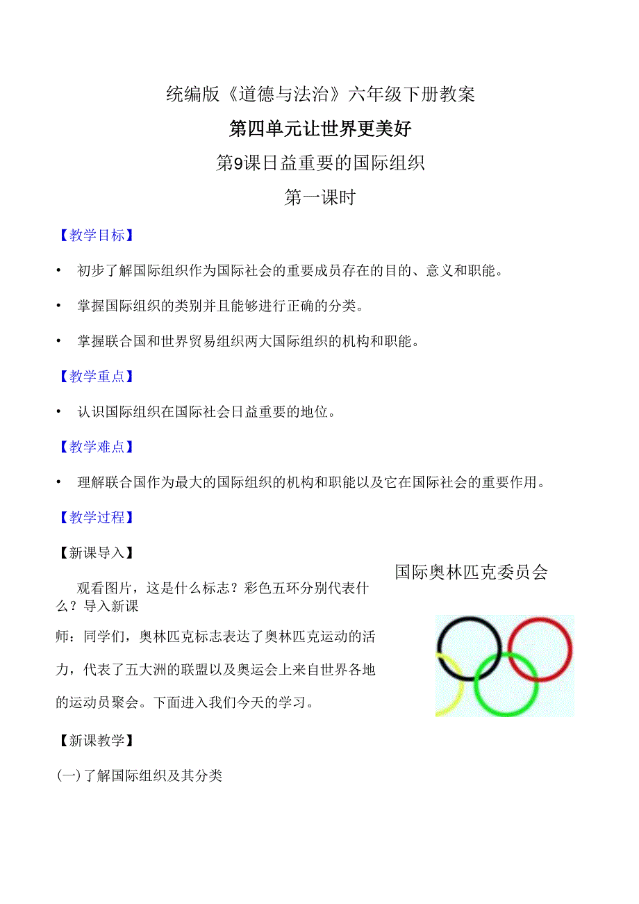 部编版《道德与法治》六年级下册第9课《日益重要的国际组织》精美教案.docx_第1页