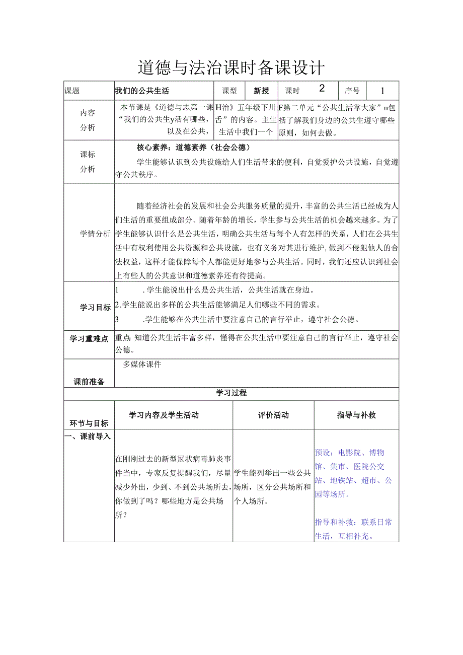 道德与法治五下第二单元第一课《我们的公共生活》第1课时备课设计.docx_第1页