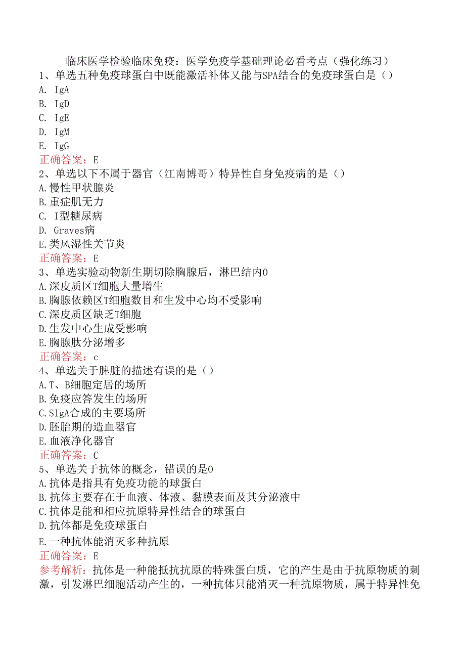 临床医学检验临床免疫：医学免疫学基础理论必看考点（强化练习）.docx_第1页