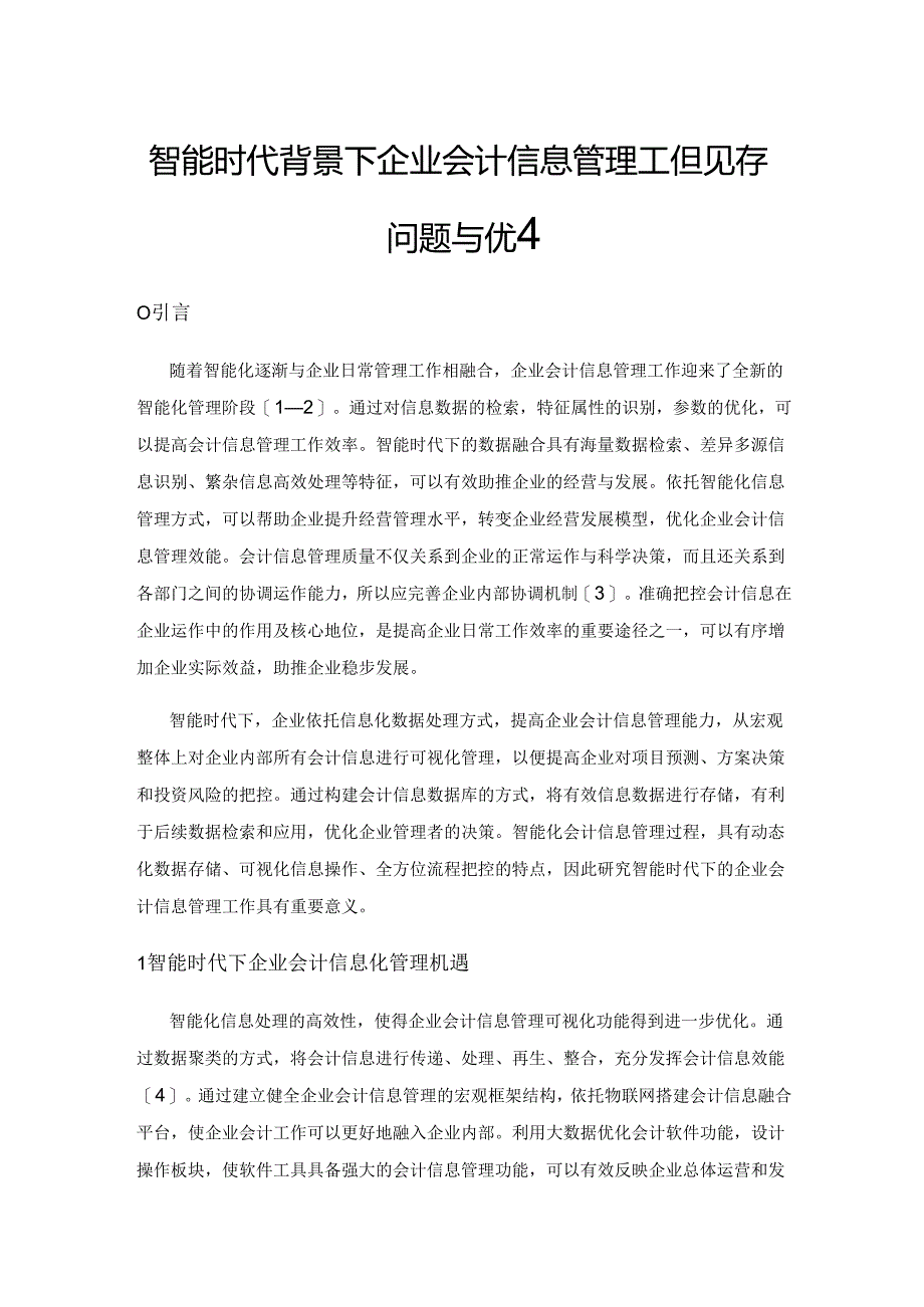 智能时代背景下企业会计信息管理工作现存问题与优化策略.docx_第1页