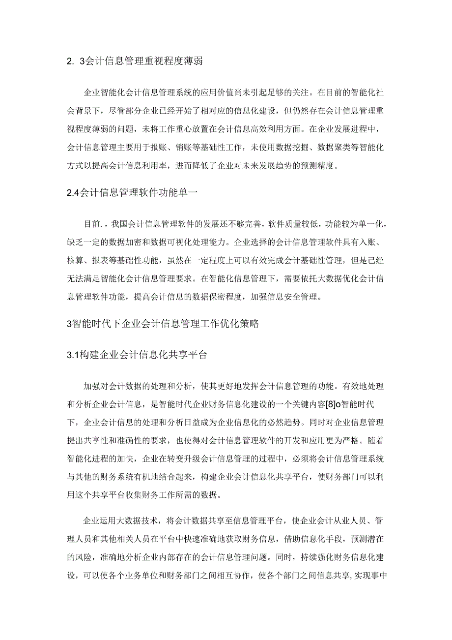 智能时代背景下企业会计信息管理工作现存问题与优化策略.docx_第3页