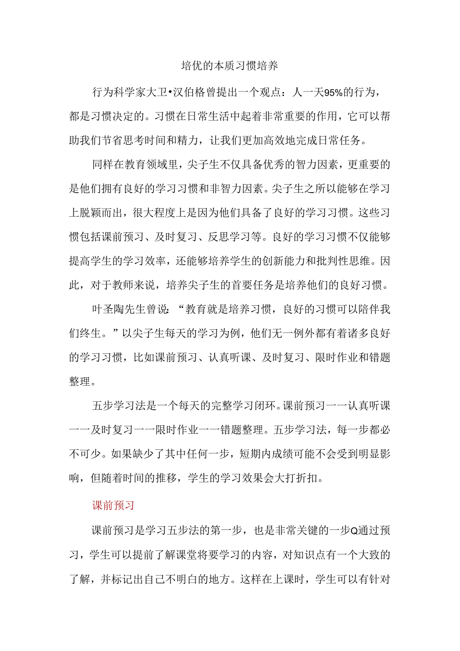 培优的本质习惯培养.docx_第1页