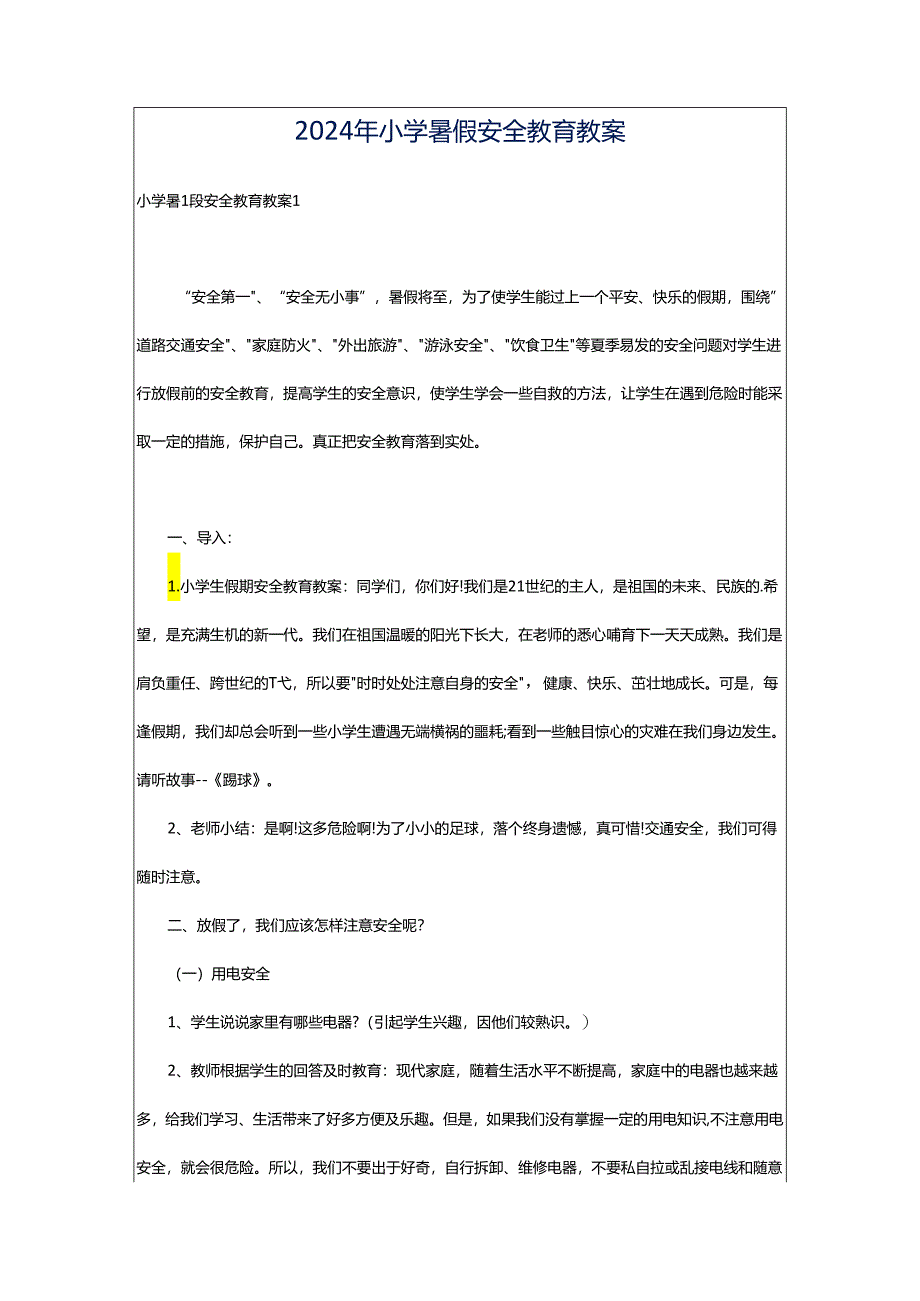 2024年小学暑假安全教育教案.docx_第1页