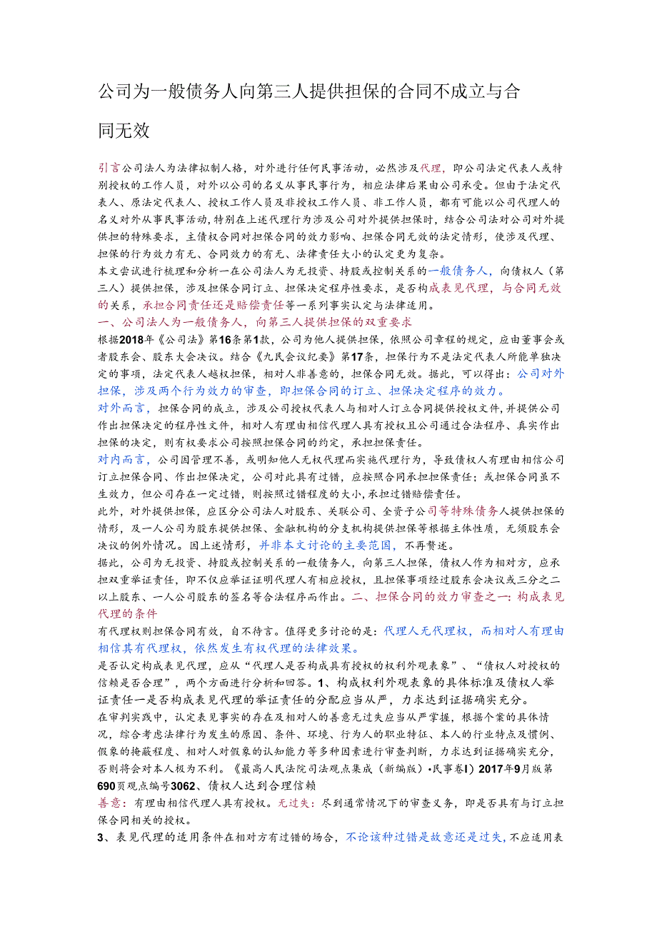 公司为一般债务人向第三人提供担保的合同不成立与合同无效.docx_第1页