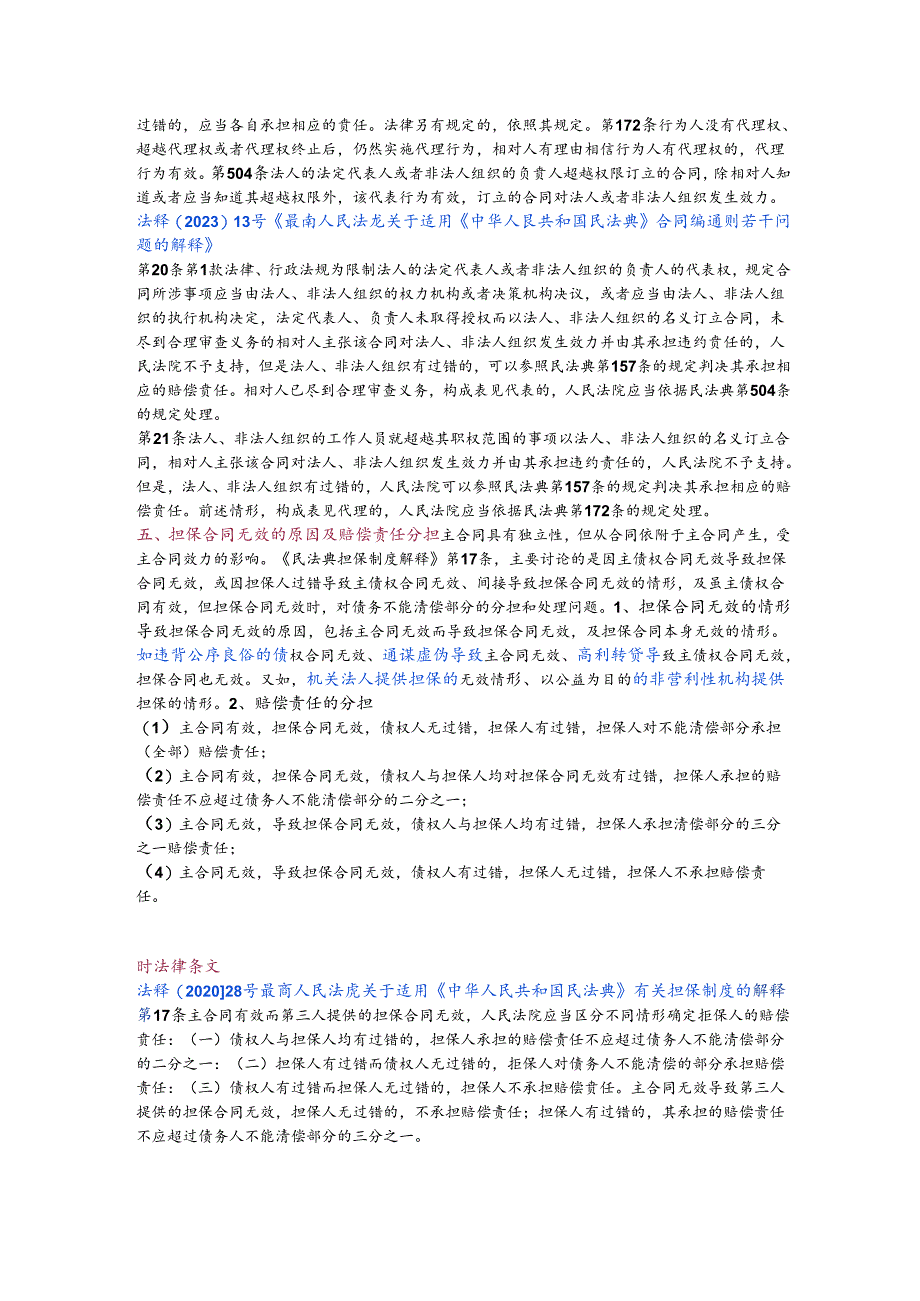 公司为一般债务人向第三人提供担保的合同不成立与合同无效.docx_第3页