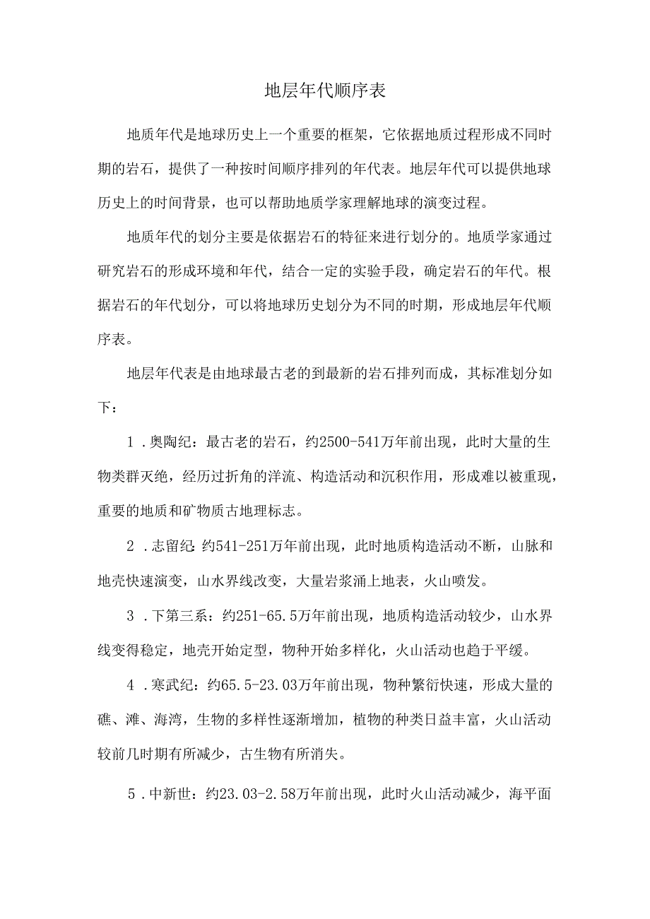 地层年代顺序表.docx_第1页