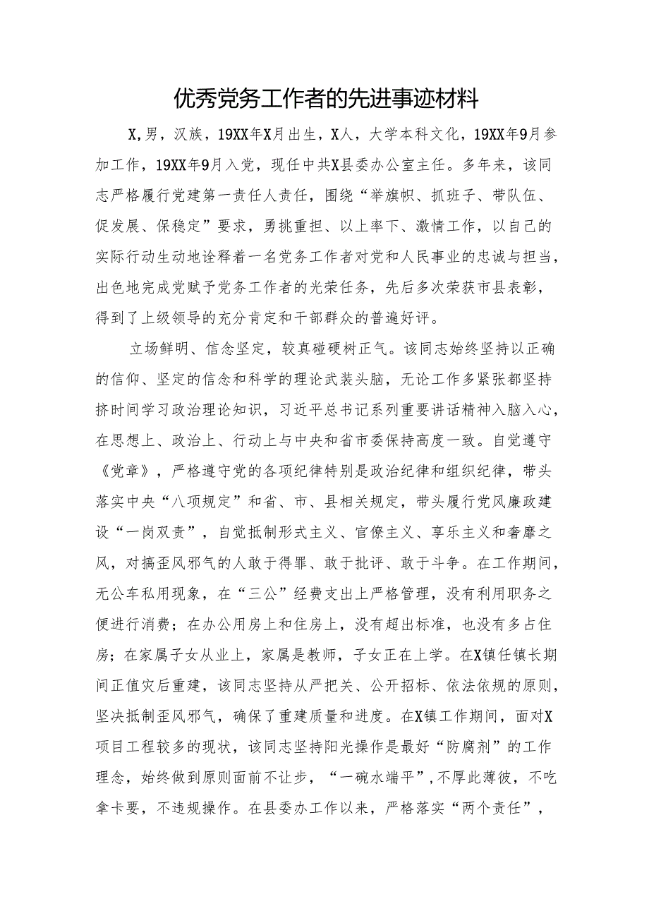 优秀党务工作者的先进事迹材料.docx_第1页