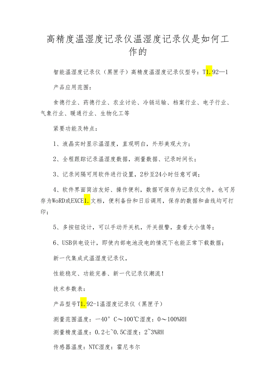 高精度温湿度记录仪 温湿度记录仪是如何工作的.docx_第1页