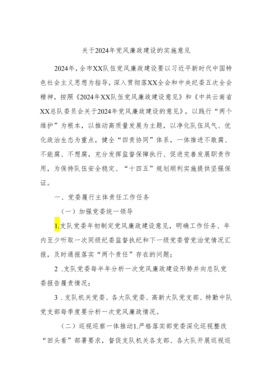 关于2024年党风廉政建设的实施意见.docx_第1页