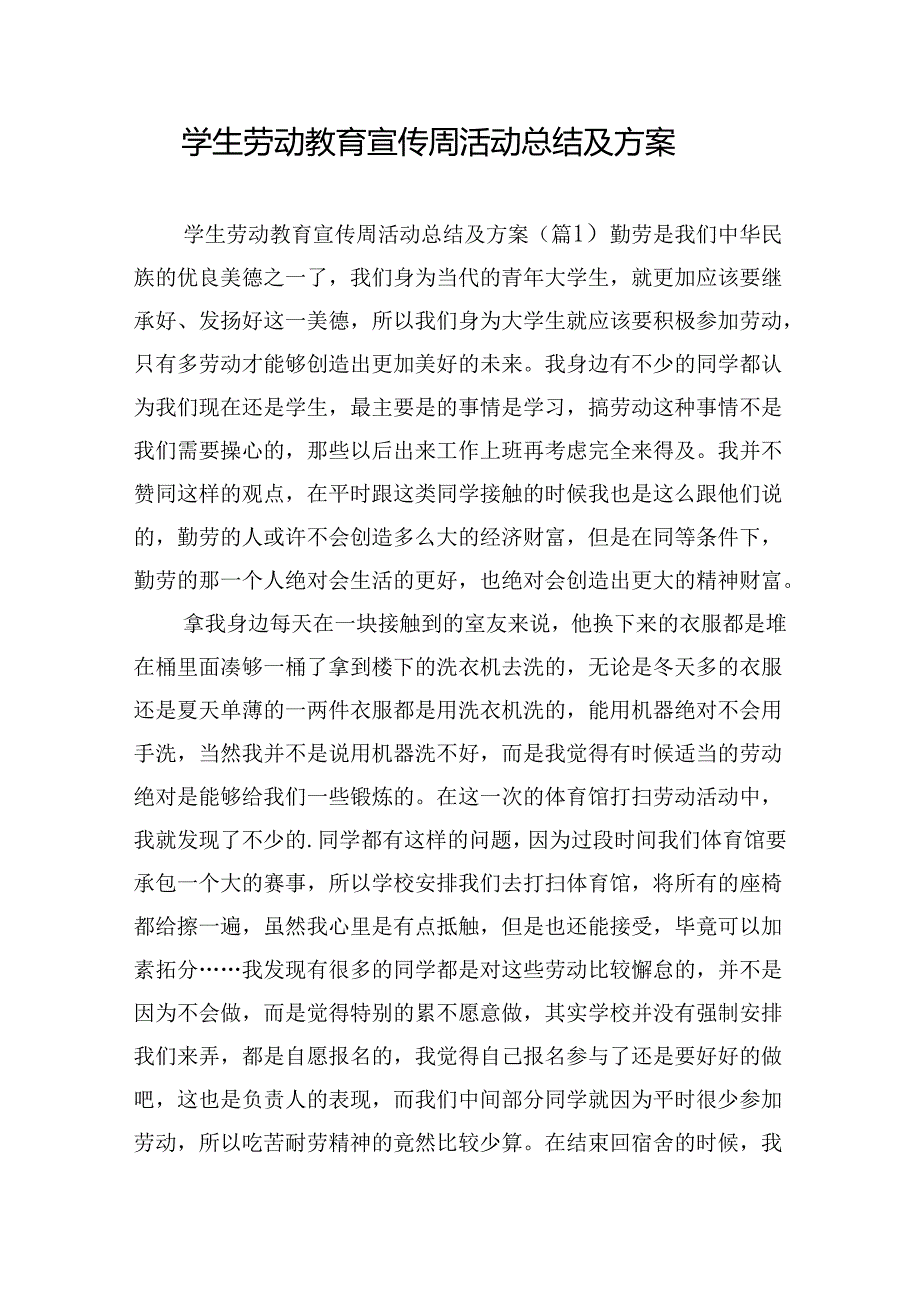 学生劳动教育宣传周活动总结及方案.docx_第1页