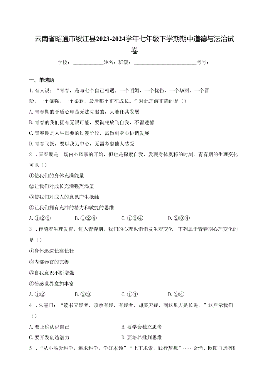 云南省昭通市绥江县2023-2024学年七年级下学期期中道德与法治试卷(含答案).docx_第1页