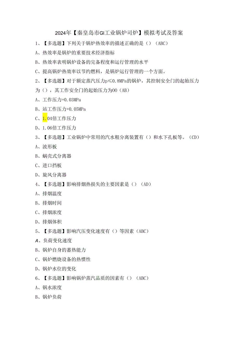 2024年【秦皇岛市G1工业锅炉司炉】模拟考试及答案.docx_第1页