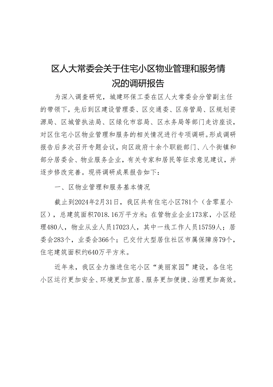 区人大常委会关于住宅小区物业管理和服务情况的调研报告.docx_第1页