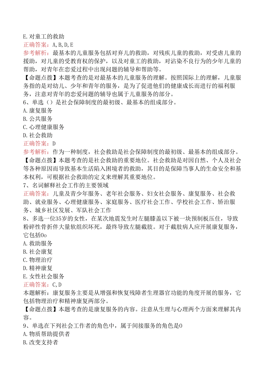 社会工作者考试：社会工作的目标、对象及领域测试题（强化练习）.docx_第2页