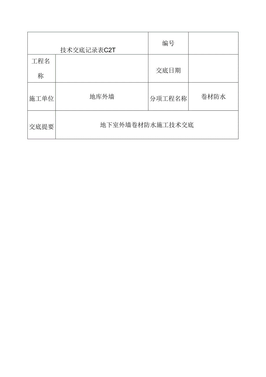 地下室外墙sbs改性沥青卷材防水施工技术交底.docx_第1页