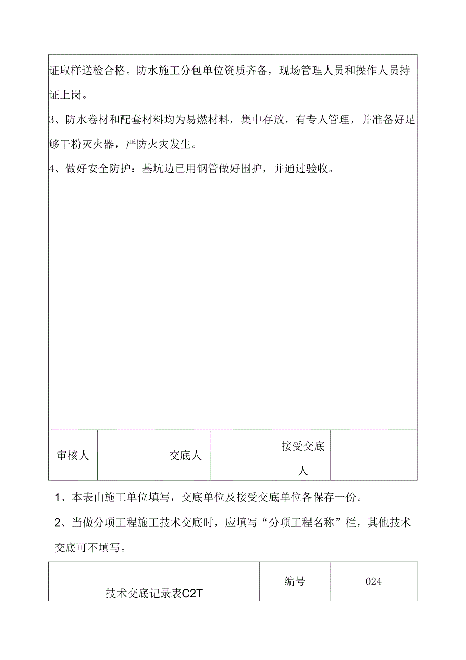 地下室外墙sbs改性沥青卷材防水施工技术交底.docx_第3页