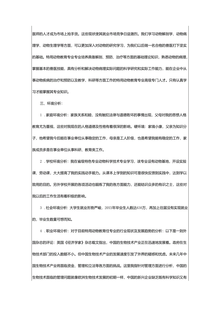 2024年动物医学规划书.docx_第3页