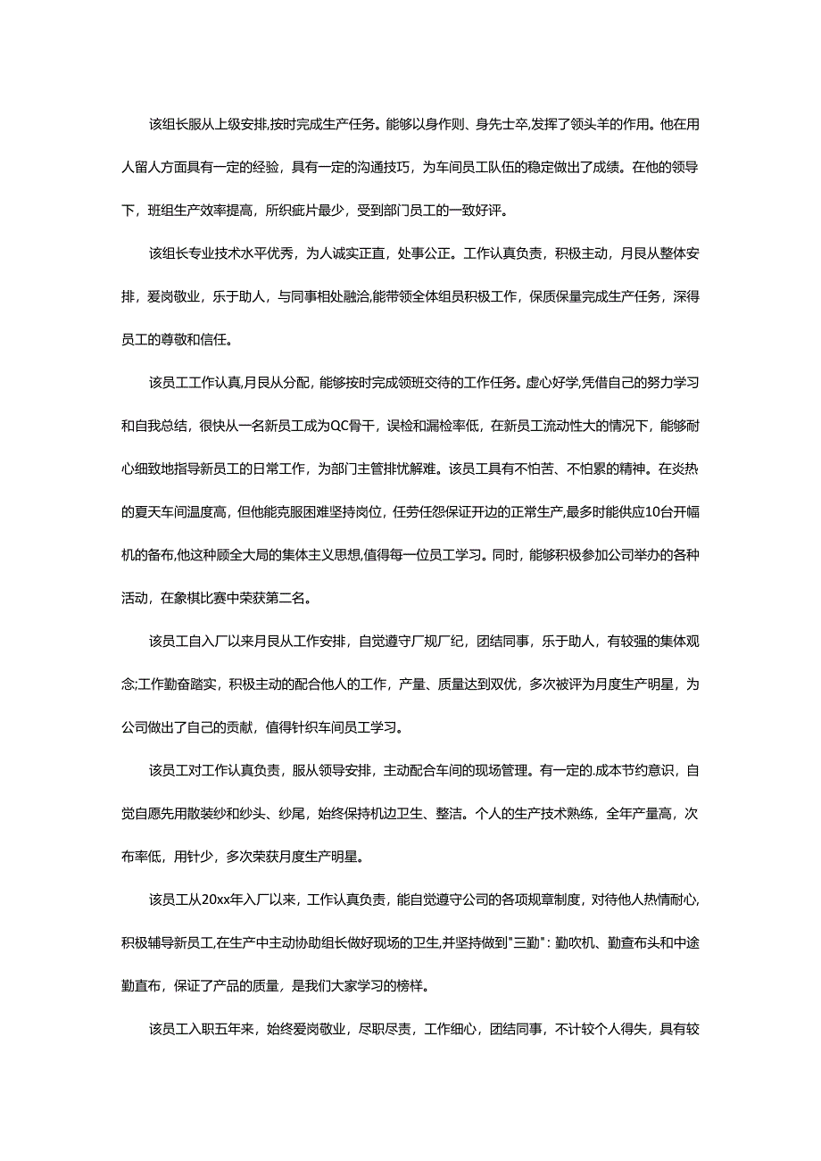 2024年表扬优秀员工的评语.docx_第2页