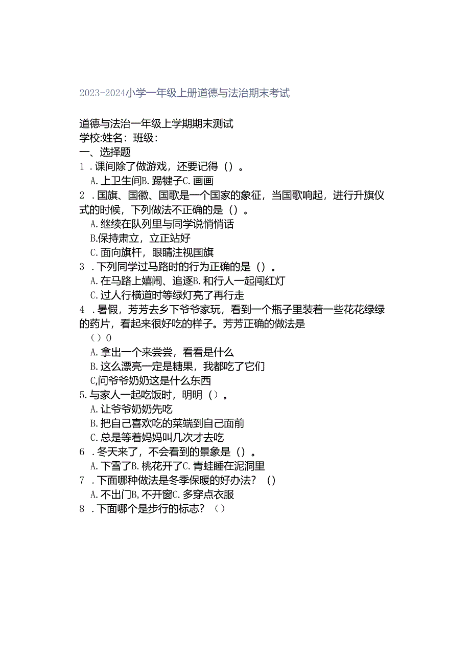 2023-2024小学一年级上册道德与法治期末考试.docx_第1页