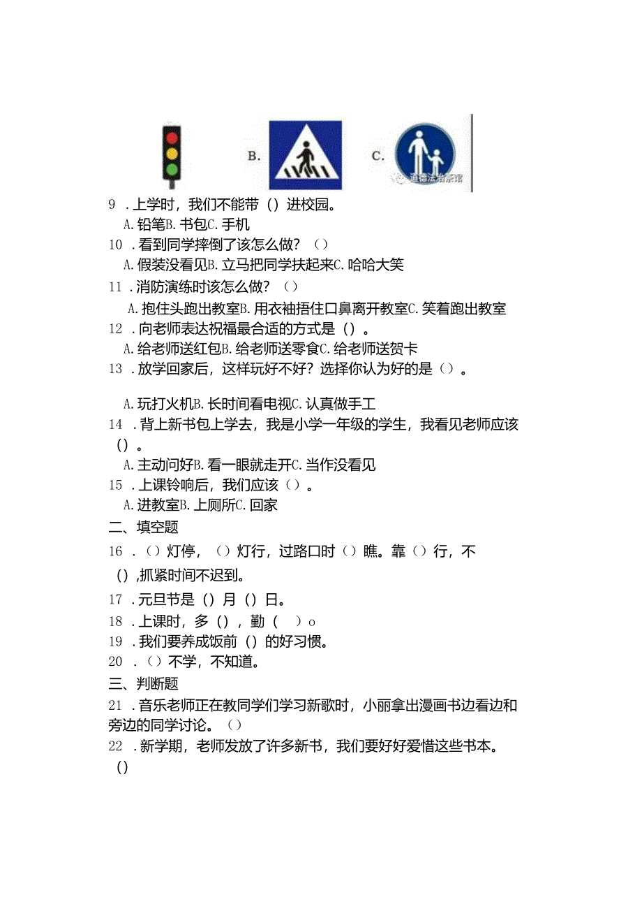 2023-2024小学一年级上册道德与法治期末考试.docx_第2页