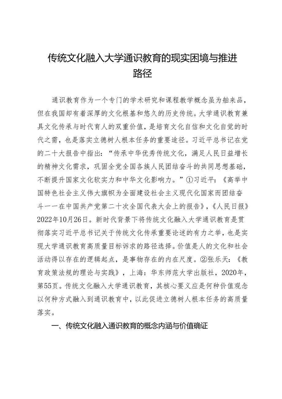 传统文化融入大学通识教育的现实困境与推进路径.docx_第1页