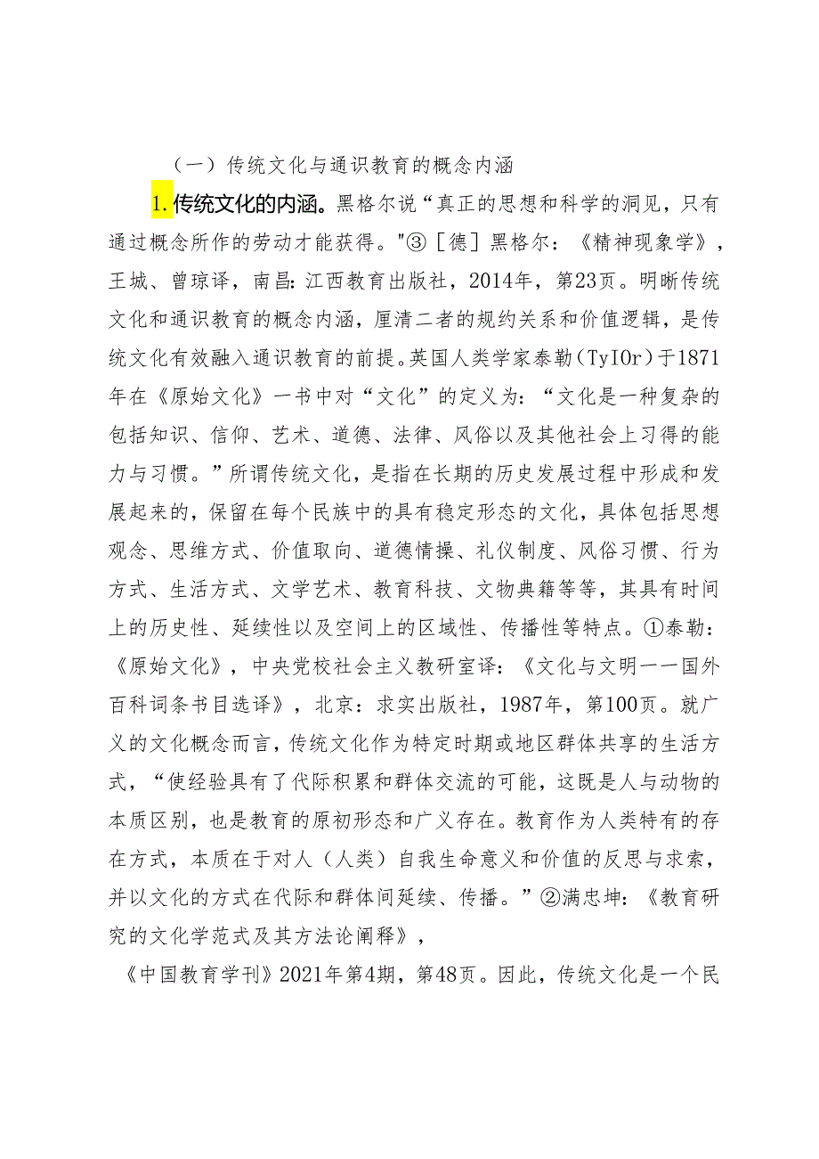 传统文化融入大学通识教育的现实困境与推进路径.docx_第2页