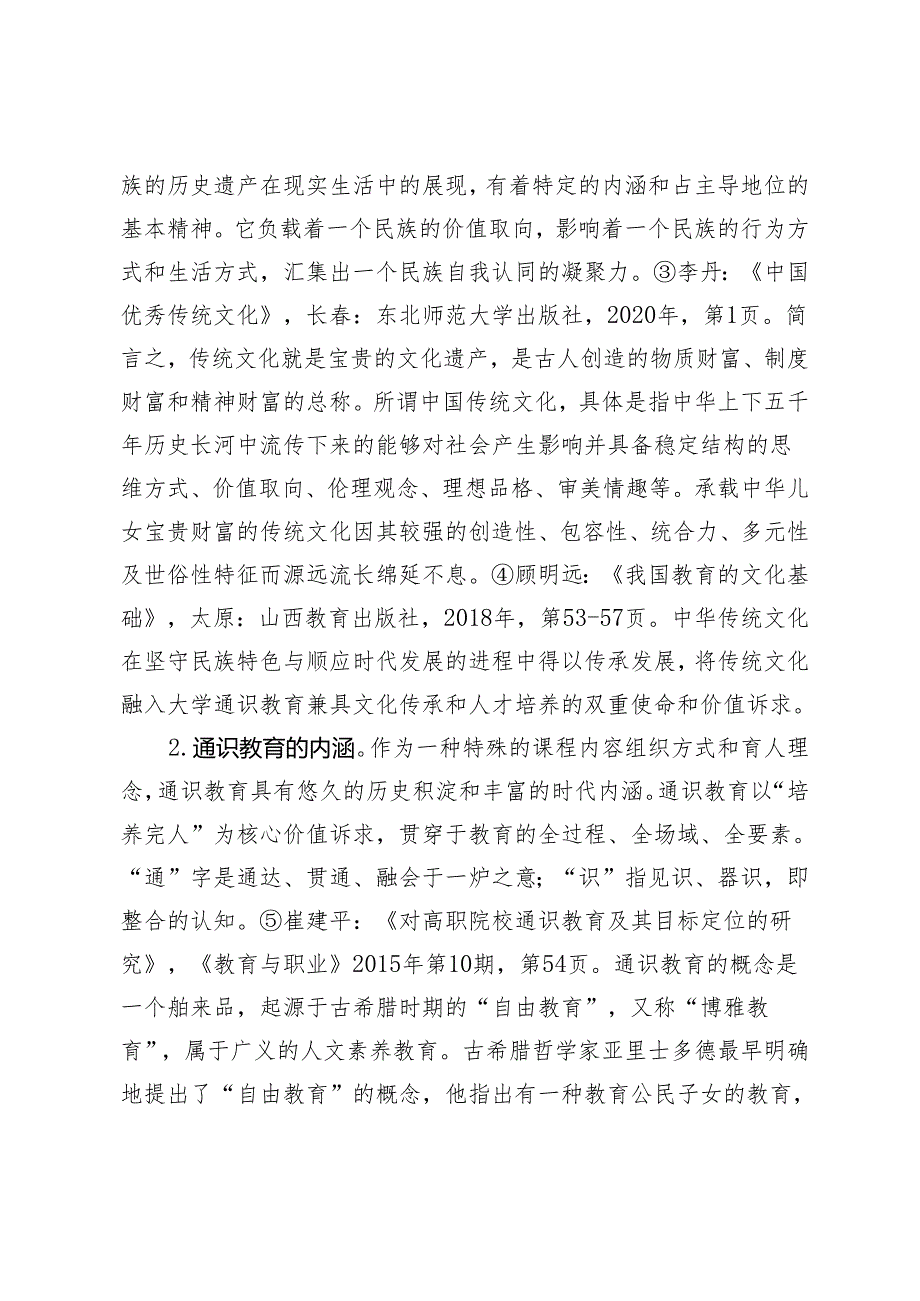 传统文化融入大学通识教育的现实困境与推进路径.docx_第3页